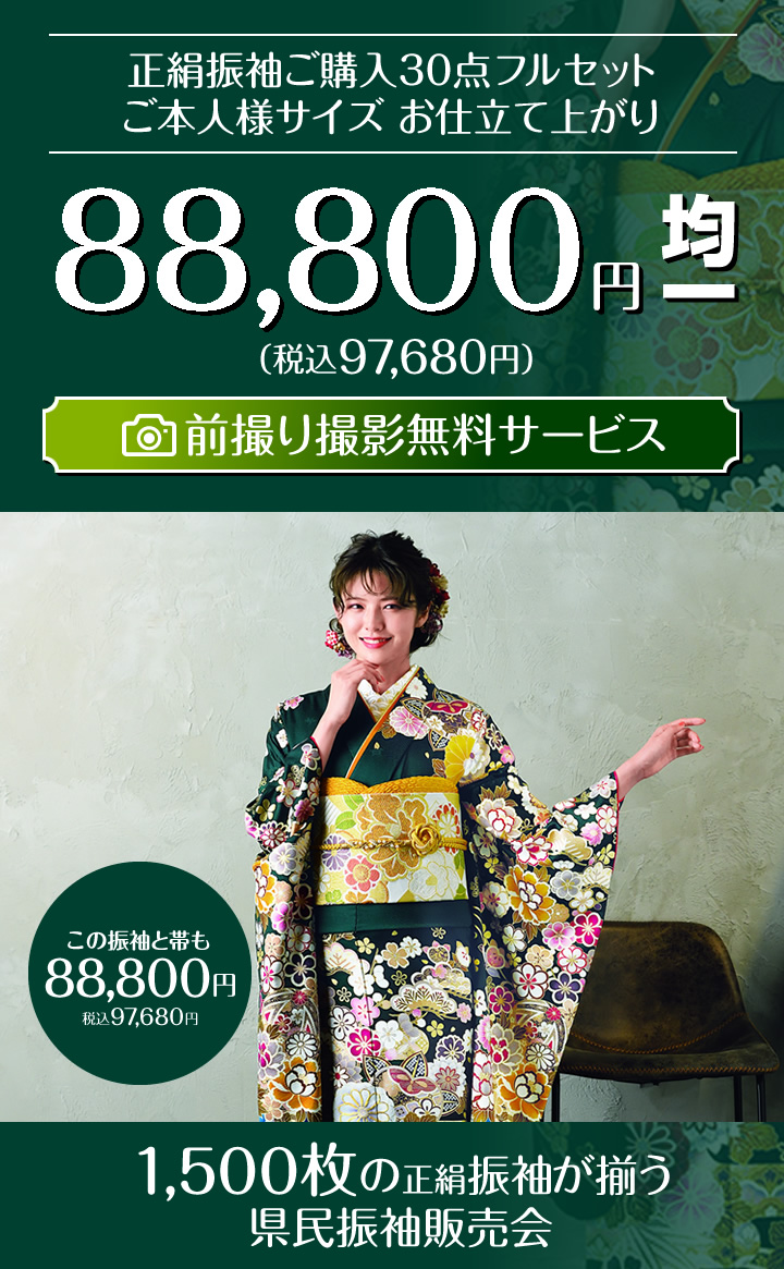 県民振袖販売会 厳選振袖を1 500枚ご用意 どなた様でもご購入いただるお仕立て上がり30点フルセット 県民振袖販売会 厳選振袖を1 500枚ご用意 どなた様でもご購入いただるお仕立て上がり30点フルセット