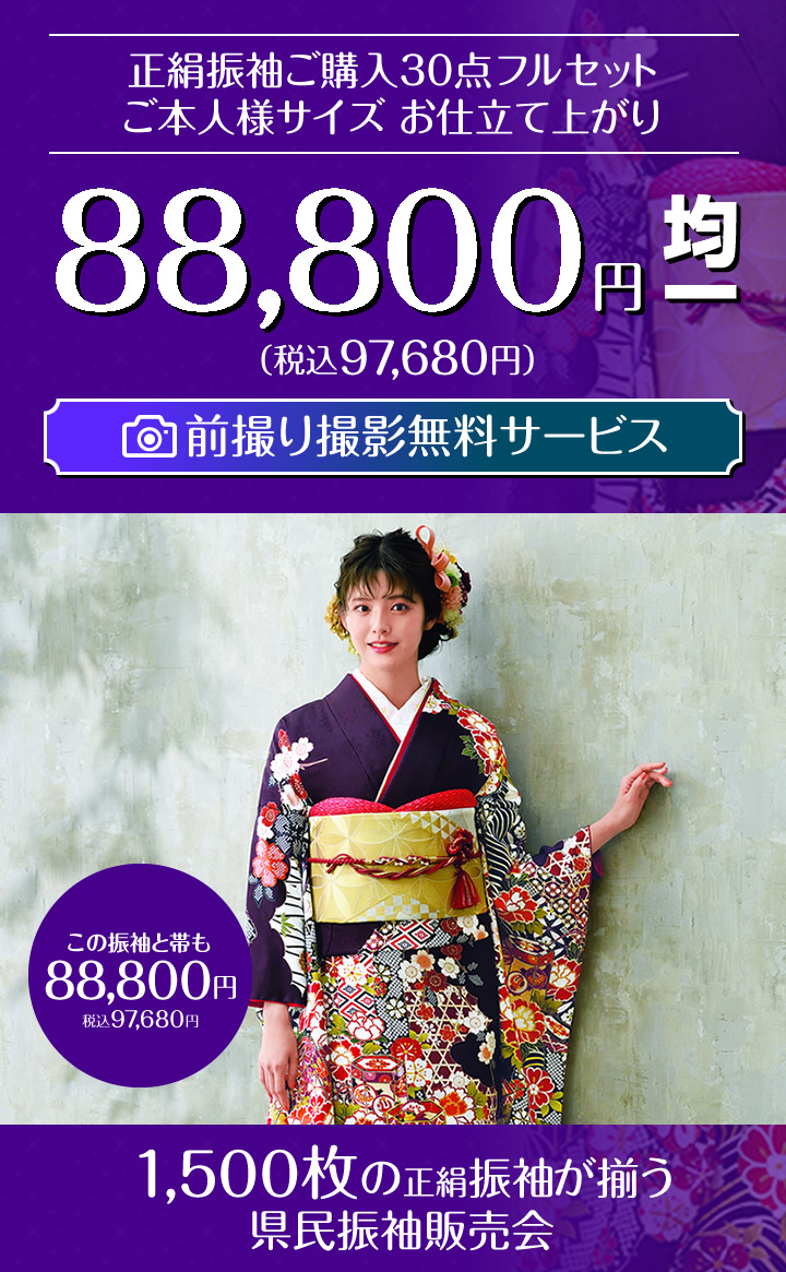 県民振袖販売会 厳選振袖を1 500枚ご用意 どなた様でもご購入いただるお仕立て上がり30点フルセット 県民振袖販売会 厳選振袖を1 500枚ご用意 どなた様でもご購入いただるお仕立て上がり30点フルセット