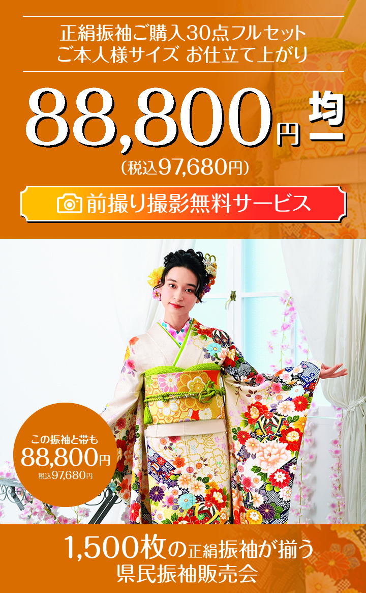 県民振袖販売会 厳選振袖を1 500枚ご用意 どなた様でもご購入いただるお仕立て上がり30点フルセット 県民振袖販売会 厳選振袖を1 500枚ご用意 どなた様でもご購入いただるお仕立て上がり30点フルセット