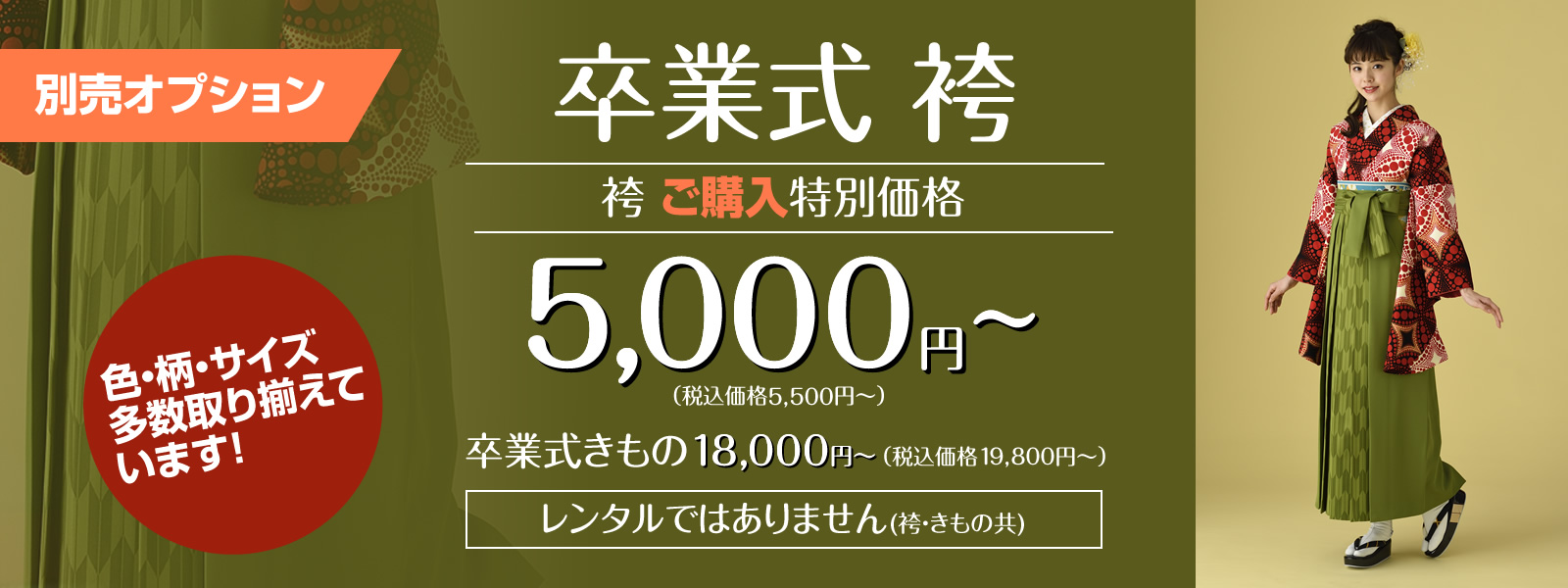 卒業式はかまご購入価格5,500円(税抜5,000円)〜・卒業式きもの19,800円(税抜18,000円)