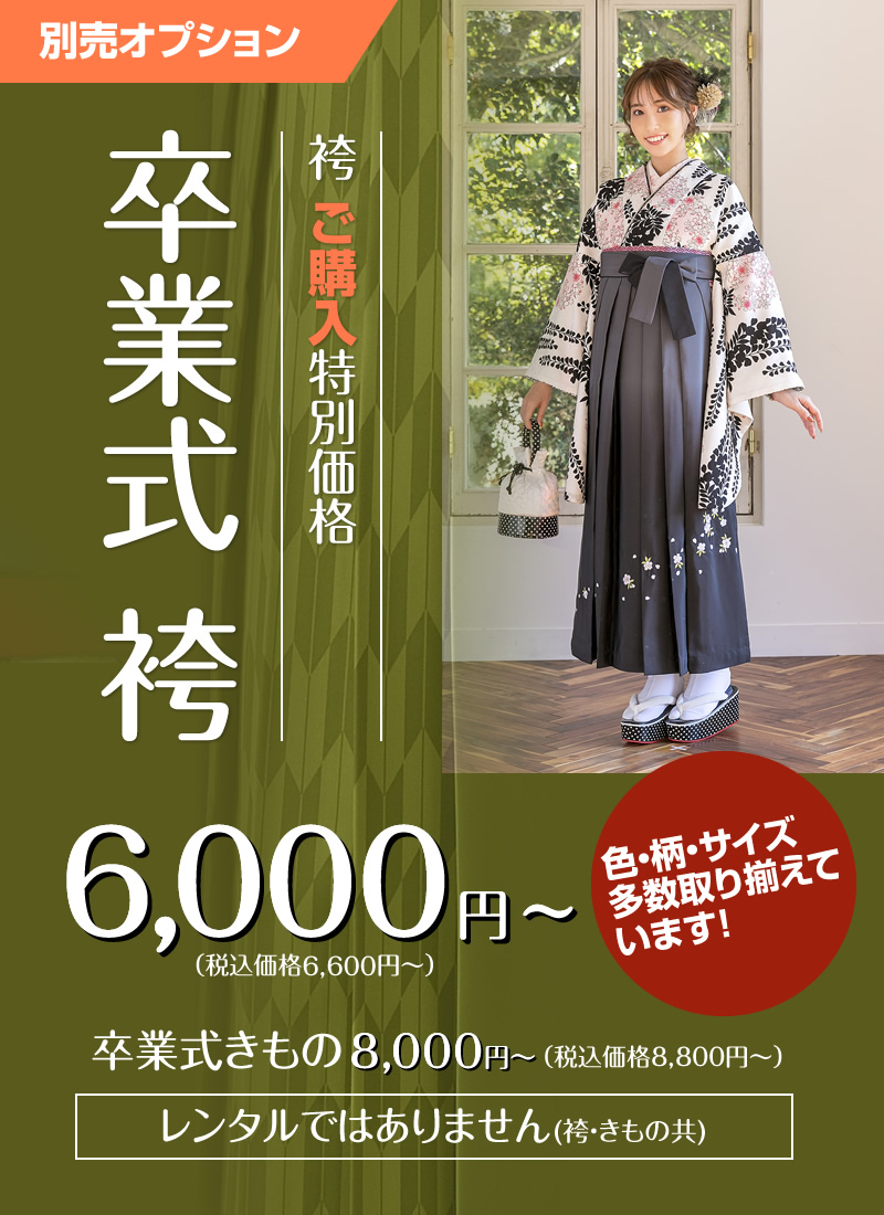 卒業式はかまご購入価格6,600円(税抜6,000円)〜・卒業式きもの8,800円(税抜8,000円)