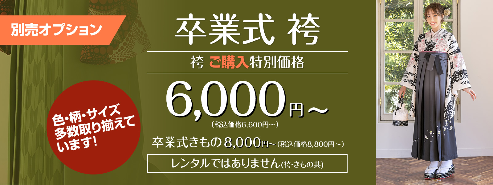 卒業式はかまご購入価格6,600円(税抜6,000円)〜・卒業式きもの8,800円(税抜8,000円)