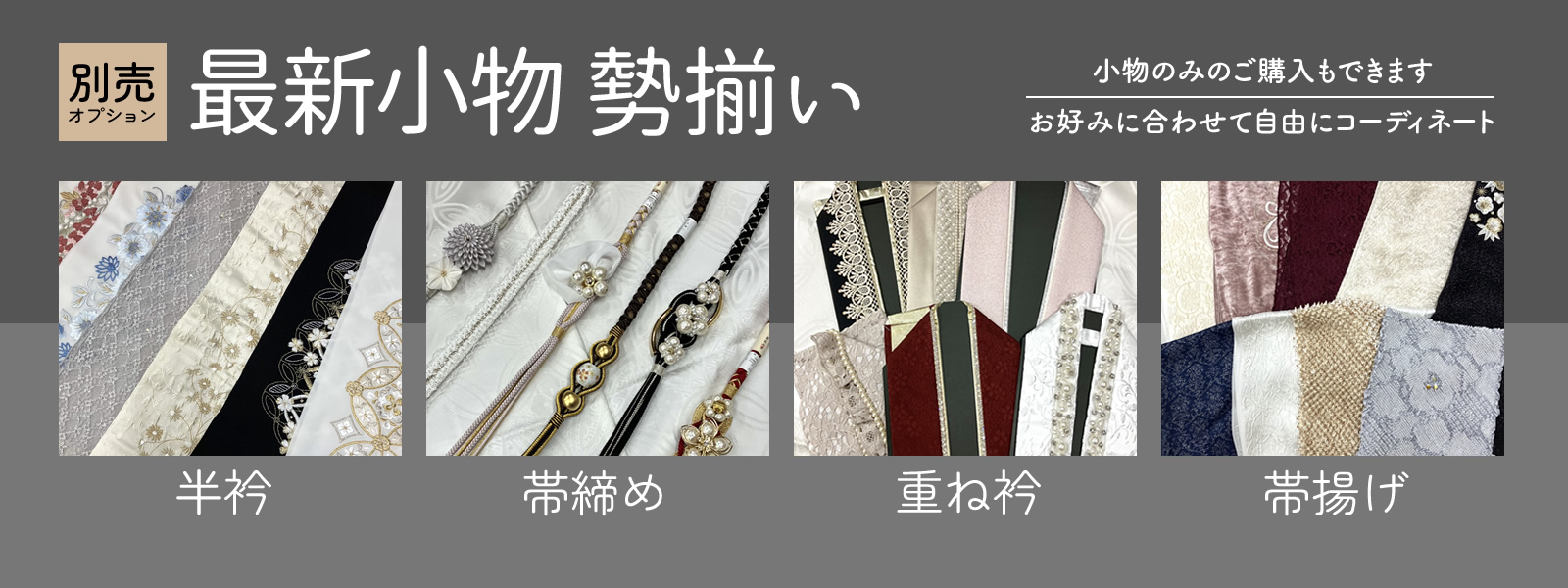 最新小物勢揃い