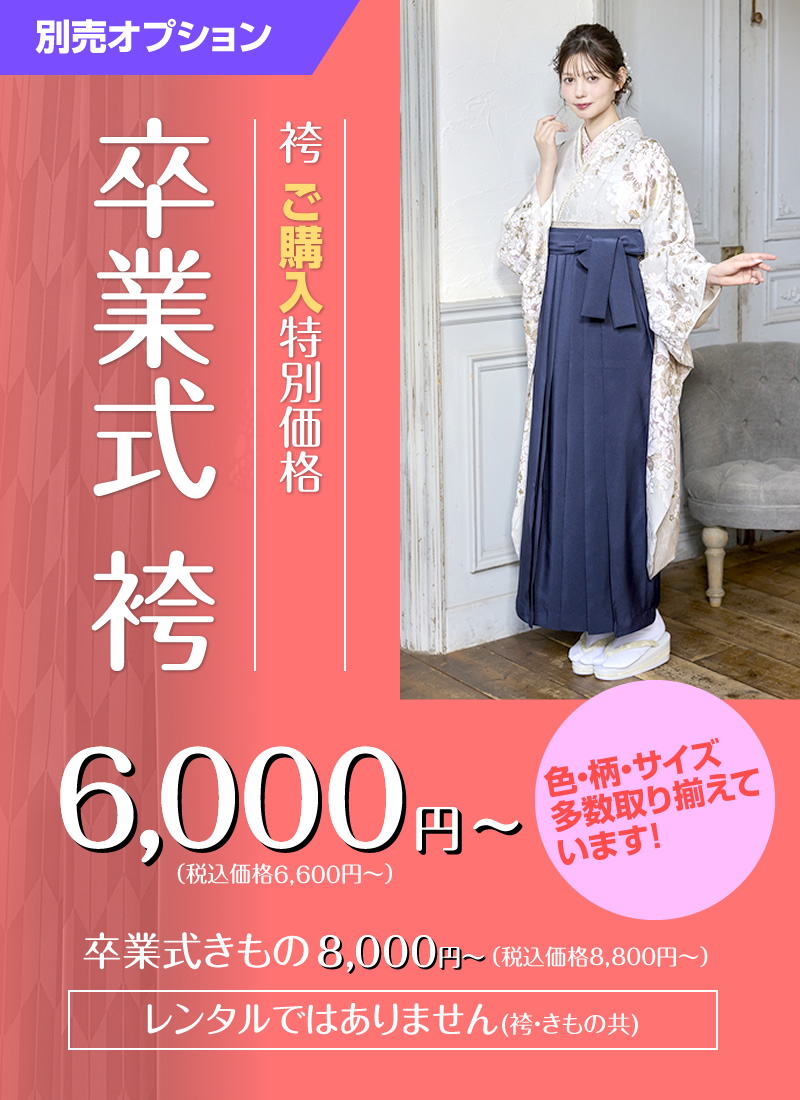 卒業式はかまご購入価格6,600円(税抜6,000円)〜・卒業式きもの8,800円(税抜8,000円)